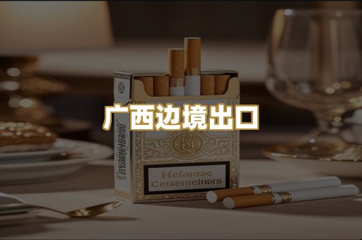 广西边境出口