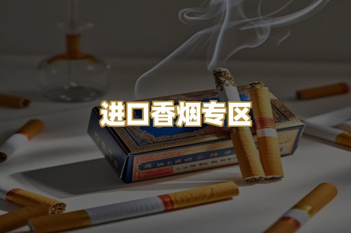 进口香烟专区