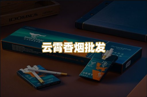 云霄香烟批发